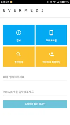 에버메디 android App screenshot 7